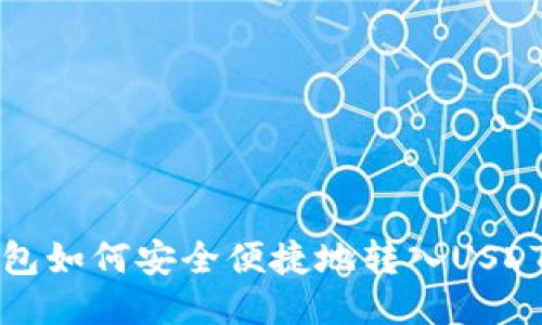 TP钱包如何安全便捷地转入USDT指南