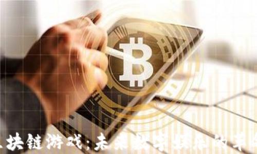 
F3D区块链游戏：未来数字娱乐的革命之路