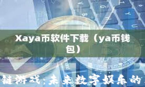 
F3D区块链游戏：未来数字娱乐的革命之路