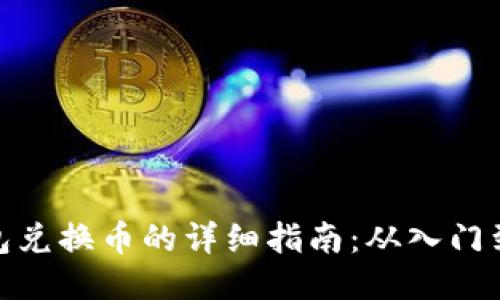 TP钱包兑换币的详细指南：从入门到精通