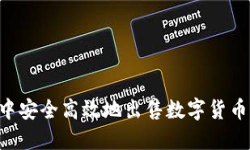 如何在TP钱包中安全高效地出售数字货币：详细视频指南