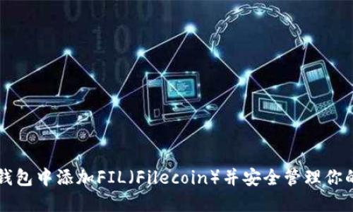 如何在TP钱包中添加FIL（Filecoin）并安全管理你的加密资产