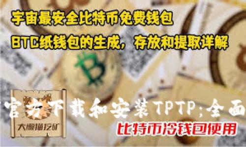 如何官方下载和安装TPTP：全面指南