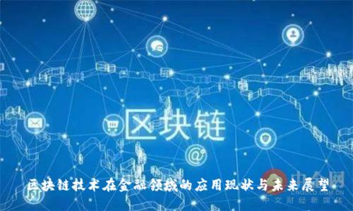 区块链技术在金融领域的应用现状与未来展望