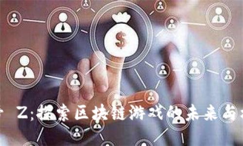 代号 Z：探索区块链游戏的未来与机遇