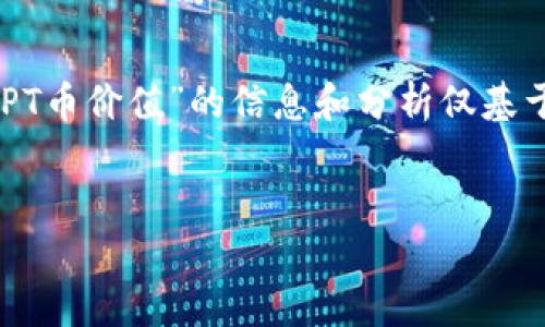 注意：由于我无法提供实时市场数据，以下关于“TPT币价值”的信息和分析仅基于我截至2023年10月的知识，不能作为投资建议。


TPT币价值解析：投资前景、市场趋势与未来预测