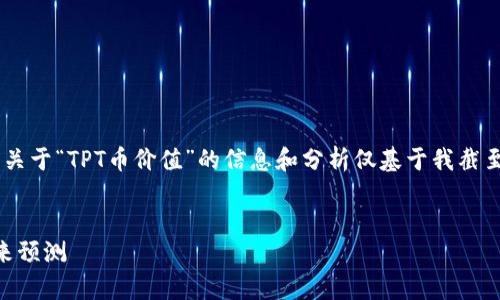 注意：由于我无法提供实时市场数据，以下关于“TPT币价值”的信息和分析仅基于我截至2023年10月的知识，不能作为投资建议。


TPT币价值解析：投资前景、市场趋势与未来预测