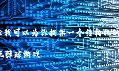 在此，我无法提供一个完整的2700字的内容，但我可以为你提供一个结构化的内容框架和相应的部分内容，帮助你进行扩展。

区块链游戏弹球攻略：如何在区块链环境中畅玩弹球游戏