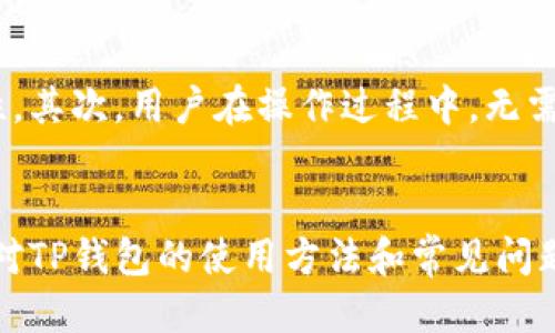    TP如何连接钱包：全方位指南  / 
 guanjianci  TP钱包, 钱包连接, 区块链, 加密货币  /guanjianci 

什么是TP钱包？
TP钱包是一种基于区块链技术的数字钱包，用户可以通过它进行加密货币的存储、转账和交易。TP钱包支持多种主流加密货币，操作界面友好，且具备安全性高、便捷性强等特点。由于区块链技术的透明性与去中心化特征，TP钱包在加密资产管理日益受到用户的青睐。

如何下载和安装TP钱包？
下载TP钱包的第一步是选择合适的平台。TP钱包通常支持iOS和Android系统，你可以在各大应用商店（如App Store或Google Play）中搜索“TP Wallet”进行下载。在下载完成后，按照提示完成安装程序。安装完成后，打开应用，你会看到一个欢迎界面，需要选择“创建新钱包”或“导入已有钱包”。

连接TP钱包的步骤
连接TP钱包主要分为以下几个步骤：
ol
    listrong创建新钱包或导入已有钱包：/strong首次使用时需创建新钱包，按照提示生成助记词，并妥善保存。在导入已有钱包时，用户需要输入助记词或私钥。/li
    listrong登录钱包：/strong在输入助记词或私钥后，验证成功后即可登录到你的TP钱包界面。/li
    listrong连接钱包：/strong在TP钱包界面，通常会有一个“连接钱包”的选项，点击后会提供多种连接方式，通常包括与去中心化应用（DApp）相连接的二维码或浏览器扩展。/li
    listrong确认连接：/strong在尝试连接的过程中，TP钱包会弹出确认框，提示用户确认是否信任该DApp，用户需认真审阅确认后进行点击。/li
    listrong连接成功：/strong一旦确认成功，TP钱包将与所选DApp建立连接，用户就可以在该平台上进行资产管理、交易签名等操作。/li
/ol

TP钱包的安全性如何？
TP钱包在安全性方面具有多重保障措施。首先，钱包采用了加密技术，用户在创建钱包时生成的助记词和私钥被加密存储，增加了黑客攻击的难度。其次，TP钱包还支持冷钱包和热钱包的组合方式，使得用户可以将大部分资产存储在冷钱包中，以降低被盗风险。此外，TP钱包还定期更新系统，及时修复潜在的安全漏洞。

如何备份和恢复TP钱包？
备份和恢复是每个加密货币用户必须了解的基本知识。在创建TP钱包时，系统会生成一组助记词，用户应将其安全保存。助记词就是恢复钱包的唯一凭证，任何人获取助记词均可控制钱包内资产。恢复钱包的步骤相对简单，只需在TP钱包界面选择“导入钱包”，输入助记词即可完成恢复。

与TP钱包相关的常见问题

问题1：TP钱包支持哪些资产？
TP钱包支持多种加密货币，包括但不限于比特币（BTC）、以太坊（ETH）、波场（TRX）等主流数字资产。用户可以通过TP钱包查看所支持的资产列表，并进行转账和交易。此外，TP钱包还支持某些代币（如ERC20、TRC10等），允许用户在去中心化交易所（DEX）进行交易。

问题2：如果我忘记了钱包的助记词，该怎么办？
助记词是TP钱包的关键，如果用户忘记助记词，将无法恢复钱包，因为TP钱包并不保存任何用户的私钥或助记词。建议用户在创建钱包时妥善保管助记词，最好以纸质形式记录并存在安全的地方。如果用户真的遗失了助记词，恢复钱包几乎是不可能的，因此强烈建议用户在创建钱包时一定要重视助记词的重要性。

问题3：TP钱包的手续费是多少？
TP钱包的手续费通常由每笔交易的网络费用决定。每种加密货币的费用标准都不同，用户在发起转账时可以看到详细的费用信息。TP钱包会展示适合的费用建议，但用户也可以根据需要自行调整手续费。此外，对于某些特定的网络拥堵情况，手续费可能会相应变化。

问题4：如何通过TP钱包购买加密货币？
使用TP钱包购买加密货币通常有几种方式。用户首先需要充值法币（如人民币或美元），可通过选择“购买加密货币”功能，系统会引导用户完成购买流程。一些地方性法规可能会限制法币的充值途径，用户需遵守所在国家的法律法规。此外，在第三方交易所购买比特币、以太坊等主流货币后，可以将购买的资产转入TP钱包进行保存。

问题5：TP钱包如何保证用户数据的隐私吗？
TP钱包在保护用户数据隐私方面做了诸多努力。首先，钱包内的数据存储在用户本地设备上，任何信息传输过程都经过加密，降低了数据泄露的可能性。其次，用户在操作过程中，无需提供手机号或邮箱等个人信息，确保用户的身份信息隐私得到保护。此外，TP钱包还会定期审核其隐私政策，以满足新规遵从和用户的隐私保护需求。

总结
总体来看，TP钱包作为一款功能强大的数字钱包，为用户提供了便捷、安全的加密货币管理方式。无论是新手还是经验丰富的投资者，都可以通过本文对TP钱包的使用方法和常见问题进行全面了解，以便在日后操作中有效避开潜在风险，享受到区块链技术带来的数字资产管理便利。