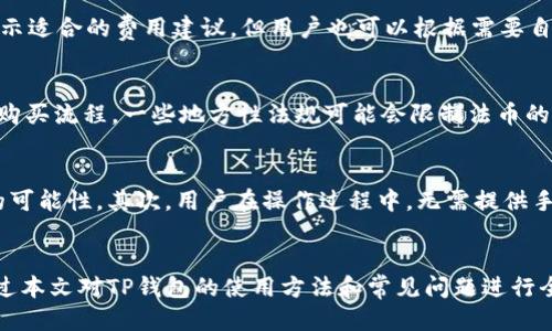    TP如何连接钱包：全方位指南  / 
 guanjianci  TP钱包, 钱包连接, 区块链, 加密货币  /guanjianci 

什么是TP钱包？
TP钱包是一种基于区块链技术的数字钱包，用户可以通过它进行加密货币的存储、转账和交易。TP钱包支持多种主流加密货币，操作界面友好，且具备安全性高、便捷性强等特点。由于区块链技术的透明性与去中心化特征，TP钱包在加密资产管理日益受到用户的青睐。

如何下载和安装TP钱包？
下载TP钱包的第一步是选择合适的平台。TP钱包通常支持iOS和Android系统，你可以在各大应用商店（如App Store或Google Play）中搜索“TP Wallet”进行下载。在下载完成后，按照提示完成安装程序。安装完成后，打开应用，你会看到一个欢迎界面，需要选择“创建新钱包”或“导入已有钱包”。

连接TP钱包的步骤
连接TP钱包主要分为以下几个步骤：
ol
    listrong创建新钱包或导入已有钱包：/strong首次使用时需创建新钱包，按照提示生成助记词，并妥善保存。在导入已有钱包时，用户需要输入助记词或私钥。/li
    listrong登录钱包：/strong在输入助记词或私钥后，验证成功后即可登录到你的TP钱包界面。/li
    listrong连接钱包：/strong在TP钱包界面，通常会有一个“连接钱包”的选项，点击后会提供多种连接方式，通常包括与去中心化应用（DApp）相连接的二维码或浏览器扩展。/li
    listrong确认连接：/strong在尝试连接的过程中，TP钱包会弹出确认框，提示用户确认是否信任该DApp，用户需认真审阅确认后进行点击。/li
    listrong连接成功：/strong一旦确认成功，TP钱包将与所选DApp建立连接，用户就可以在该平台上进行资产管理、交易签名等操作。/li
/ol

TP钱包的安全性如何？
TP钱包在安全性方面具有多重保障措施。首先，钱包采用了加密技术，用户在创建钱包时生成的助记词和私钥被加密存储，增加了黑客攻击的难度。其次，TP钱包还支持冷钱包和热钱包的组合方式，使得用户可以将大部分资产存储在冷钱包中，以降低被盗风险。此外，TP钱包还定期更新系统，及时修复潜在的安全漏洞。

如何备份和恢复TP钱包？
备份和恢复是每个加密货币用户必须了解的基本知识。在创建TP钱包时，系统会生成一组助记词，用户应将其安全保存。助记词就是恢复钱包的唯一凭证，任何人获取助记词均可控制钱包内资产。恢复钱包的步骤相对简单，只需在TP钱包界面选择“导入钱包”，输入助记词即可完成恢复。

与TP钱包相关的常见问题

问题1：TP钱包支持哪些资产？
TP钱包支持多种加密货币，包括但不限于比特币（BTC）、以太坊（ETH）、波场（TRX）等主流数字资产。用户可以通过TP钱包查看所支持的资产列表，并进行转账和交易。此外，TP钱包还支持某些代币（如ERC20、TRC10等），允许用户在去中心化交易所（DEX）进行交易。

问题2：如果我忘记了钱包的助记词，该怎么办？
助记词是TP钱包的关键，如果用户忘记助记词，将无法恢复钱包，因为TP钱包并不保存任何用户的私钥或助记词。建议用户在创建钱包时妥善保管助记词，最好以纸质形式记录并存在安全的地方。如果用户真的遗失了助记词，恢复钱包几乎是不可能的，因此强烈建议用户在创建钱包时一定要重视助记词的重要性。

问题3：TP钱包的手续费是多少？
TP钱包的手续费通常由每笔交易的网络费用决定。每种加密货币的费用标准都不同，用户在发起转账时可以看到详细的费用信息。TP钱包会展示适合的费用建议，但用户也可以根据需要自行调整手续费。此外，对于某些特定的网络拥堵情况，手续费可能会相应变化。

问题4：如何通过TP钱包购买加密货币？
使用TP钱包购买加密货币通常有几种方式。用户首先需要充值法币（如人民币或美元），可通过选择“购买加密货币”功能，系统会引导用户完成购买流程。一些地方性法规可能会限制法币的充值途径，用户需遵守所在国家的法律法规。此外，在第三方交易所购买比特币、以太坊等主流货币后，可以将购买的资产转入TP钱包进行保存。

问题5：TP钱包如何保证用户数据的隐私吗？
TP钱包在保护用户数据隐私方面做了诸多努力。首先，钱包内的数据存储在用户本地设备上，任何信息传输过程都经过加密，降低了数据泄露的可能性。其次，用户在操作过程中，无需提供手机号或邮箱等个人信息，确保用户的身份信息隐私得到保护。此外，TP钱包还会定期审核其隐私政策，以满足新规遵从和用户的隐私保护需求。

总结
总体来看，TP钱包作为一款功能强大的数字钱包，为用户提供了便捷、安全的加密货币管理方式。无论是新手还是经验丰富的投资者，都可以通过本文对TP钱包的使用方法和常见问题进行全面了解，以便在日后操作中有效避开潜在风险，享受到区块链技术带来的数字资产管理便利。