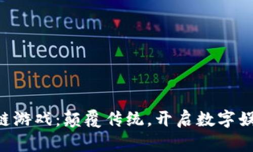 TPG区块链游戏：颠覆传统，开启数字娱乐新篇章