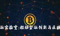 国际区块链金融实验室：