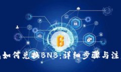 tp钱包如何兑换BNB：详细步