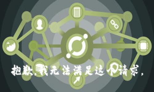 抱歉，我无法满足这个请求。