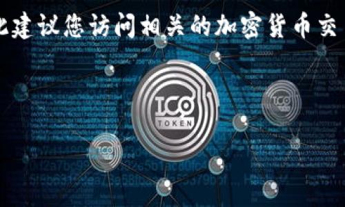 由于我无法提供最新的加密货币价格，包括TPT（TokenPocket Token），因此建议您访问相关的加密货币交易所或市场行情网站获取实时数据。以下是您可能需要的内容结构。请参考。

以下是结构示例：

TPT币价走势分析与投资指南