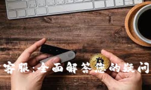 TP官方客服：全面解答您的疑问与需求