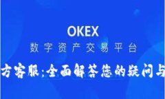 TP官方客服：全面解答您的