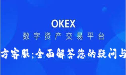 TP官方客服：全面解答您的疑问与需求