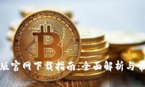 tp钱包苹果版官网下载指南：全面解析与常见问题解答