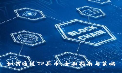 如何通过TP买币：全面指南与策略