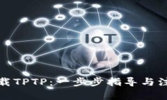 如何下载TPTP：一步步指导