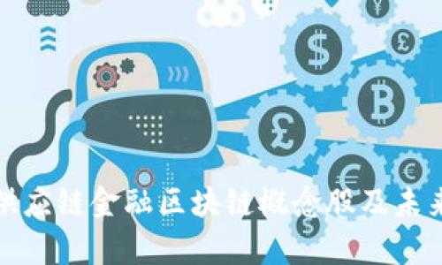 深入解析供应链金融区块链概念股及未来发展趋势