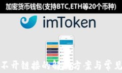TP钱包打不开链接的解决方