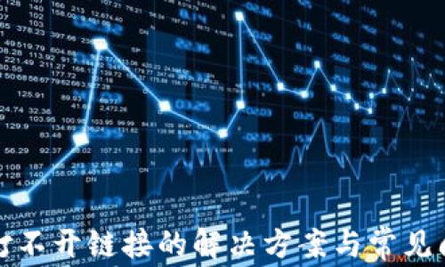 
TP钱包打不开链接的解决方案与常见问题解答