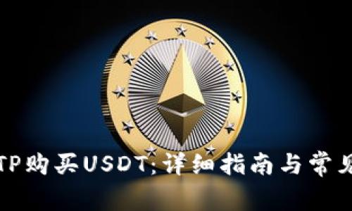 如何通过TP购买USDT：详细指南与常见问题解答