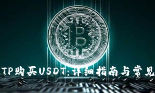 如何通过TP购买USDT：详细指南与常见问题解答