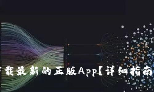 如何从TP官网下载最新的正版App？详细指南和常见问题解答