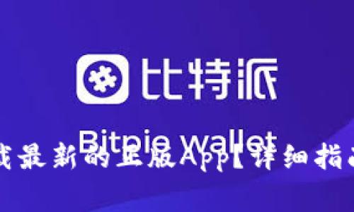 如何从TP官网下载最新的正版App？详细指南和常见问题解答