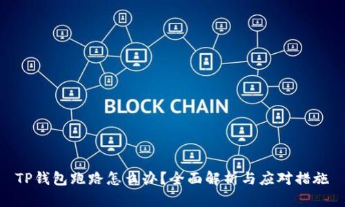 TP钱包跑路怎么办？全面解析与应对措施