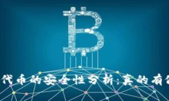 TP钱包代币的安全性分析：