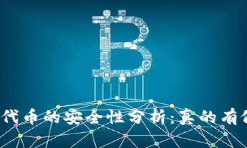 TP钱包代币的安全性分析：真的有假的吗？