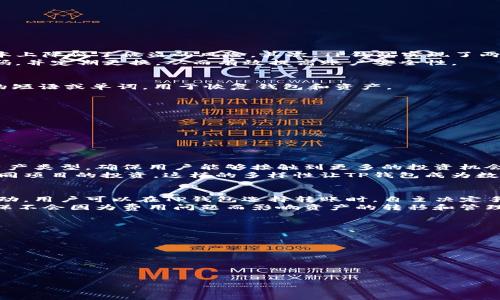 探索TP钱包的功能与优势：全方位理解数字资产管理

TP钱包, 数字资产, 加密货币, 钱包安全/guanjianci

随着区块链技术的快速发展，数字资产的管理变得尤为重要，而钱包则是安全存储和管理这些资产的关键工具。其中，TP钱包凭借其多功能和安全性，成为了诸多数字资产管理者的首选。本文将深入探讨TP钱包的各项功能、使用方法以及在数字资产管理中的优势，同时解答一些用户可能遇到的相关问题。

什么是TP钱包？
TP钱包是一种专门用于存储、转账和管理加密货币及其他数字资产的电子钱包。其最大的特点是兼容多种区块链网络，用户可以通过TP钱包轻松管理各类数字资产。TP钱包不仅可以用于个人资产管理，还支持多种去中心化应用（DApp）和智能合约的交互。

TP钱包的主要功能
TP钱包具备多项强大的功能，让用户在管理数字资产时更加便捷和安全：
ul
    listrong多币种支持：/strongTP钱包支持多种主流加密货币，包括比特币、以太坊、莱特币等，使得用户能够集中管理不同类型的资产。/li
    listrong安全性高：/strongTP钱包采用了多重加密技术和私钥本地存储方式，大大降低了用户资产被盗的风险。/li
    listrong去中心化交易所支持：/strong用户可以通过TP钱包直接访问去中心化交易所，方便地进行交易。/li
    listrong用户友好的界面：/strongTP钱包的界面设计直观，用户可以轻松上手，无需过多的技术背景。/li
    listrongDApp支持：/strong用户可以通过TP钱包访问各种去中心化应用，进行投资、游戏等多样化操作。/li
/ul

如何使用TP钱包
使用TP钱包的步骤相对简单，以下是基本的使用流程：
ul
    listrong下载和安装：/strong用户可以从TP钱包的官方网站或应用商店下载应用程序，安装后即可创建新钱包。/li
    listrong创建钱包：/strong在首次使用时，用户需创建一个新钱包，钱包会生成一个私钥（助记词），用户需妥善保管以确保资产安全。/li
    listrong添加资产：/strong通过TP钱包，用户可以添加各种数字资产，通常只需输入接收地址和资产数量即可完成转账。/li
    listrong参与交易：/strong用户可以直接通过钱包访问去中心化交易所，进行资产交换和交易。/li
    listrong安全操作：/strong用户还需定期检查TP钱包的安全设置，启用双重认证等功能来增强安全性。/li
/ul

TP钱包的优势
TP钱包的优势主要体现在以下几个方面：
ul
    listrong安全性：/strong该钱包的安全设计使得用户的数字资产得以安全存储，尤其是私钥的本地存储，可有效防止黑客攻击。/li
    listrong多样性：/strongTP钱包支持多种加密货币和区块链网络，适应不断变化的市场需求。/li
    listrong便捷性：/strong用户可快速完成操作，无需繁琐的步骤，从而提高了资产管理的效率。/li
    listrong社区支持：/strongTP钱包拥有活跃的用户社区，用户可以获取到及时的支持和技术帮助。/li
/ul

存储与安全
在数字资产管理中，安全是重中之重。TP钱包采用了行业领先的安全技术，包括但不限于：
ul
    listrong私钥管理：/strong用户的私钥在本地设备上生成并存储，不会被网络传输或存储在中央服务器中。/li
    listrong加密技术：/strongTP钱包采用多重加密技术，进一步保护用户的信息和资金不被外界窃取。/li
    listrong双重认证：/strong用户可以启用双重认证，在每次登录或交易时，系统会要求额外的身份验证，提升安全性。/li
/ul

常见问题解答

1. TP钱包安全吗？
随着越来越多的人参与数字货币的交易，安全性问题成为用户最为关注的点之一。TP钱包在安全性方面采取了多种措施。首先，用户的私钥存储在本地设备上，不会上传至服务器，从根本上降低了被盗的风险。其次，TP钱包实现了两层密码保护，用户在进行交易时需要输入密码和确认信息，从而提高账户安全性。此外，TP钱包定期更新其安全协议，及时修复已知漏洞，确保用户的数据和资产不受到外部攻击的威胁。
不过，用户自身的安全意识也极为重要。例如，用户在连接公共Wi-Fi时，应避免使用加密货币钱包，亦要定期更新自己的密码，并不随意分享私钥或助记词等敏感信息。用户应选择强密码，并定期更换，从而有效提高账户安全性。

2. 如何找回丢失的TP钱包？
如果用户丢失了TP钱包的访问权限，如忘记密码或者是设备损坏，找回钱包的方式有赖于用户在创建钱包时保存的助记词（私钥）。助记词是在创建钱包时提供给用户的一组随机生成的短语或单词，用于恢复钱包和资产。
用户可按照以下步骤尝试找回丢失的TP钱包：
ul
    li下载并安装TP钱包，选择恢复现有钱包的选项。/li
    li用户需要输入助记词，确保输入准确无误，以便正确恢复钱包。/li
    li如果助记词正确，用户可以重新获得对钱包的访问权限，查看和管理之前存储的数字资产。/li
/ul
因此，在创建TP钱包时，用户应妥善保管助记词，避免遗失。此外，用户可以将助记词备份在多个安全物理或数字位置，确保在临急时需要时能够快速找到。

3. TP钱包支持哪些类型的资产？
TP钱包支持多种主流的加密货币，包括但不限于比特币（BTC）、以太坊（ETH）、莱特币（LTC）等。随着市场的不断变化和用户需求的多样化，TP钱包还在不断地更新和扩展其支持的数字资产类型，确保用户能够接触到更多的投资机会和交易选项。
用户可以在TP钱包的界面中查看支持的资产列表，同时也可以通过钱包内的功能选项添加新的资产。此外，TP钱包还支持一些较小但潜力良好的代币，这使得用户能够更广泛地参与不同项目的投资。这样的多样性让TP钱包成为数字资产投资者的理想选择。

4. TP钱包的手续费如何？
TP钱包的手续费通常包括网络交易手续费（gas fee）和平台交易手续费。网络交易手续费是加密货币在区块链网络上进行转账时所需支付的费用，这个费用会随着网络繁忙程度而波动。用户可以在TP钱包选择转账时，自主决定手续费的重要性，可以选择更高的手续费以加快交易的确认速度，也可以选择较低的手续费等待更长的确认时间。
此外，TP钱包对于用户在其平台进行的交易通常不会收取额外费用，但具体情况可能因时间、活动或市场因素而有所不同。用户在使用TP钱包前，最好在钱包中查看最新的费用结构，确保不会因为费用问题而影响资产的转移和管理。

5. TP钱包与其他钱包的区别是什么？
TP钱包作为一款多币种支持的数字钱包，其相较于其他钱包的优势主要体现在几个方面。
ul
    listrong兼容性：/strongTP钱包支持多种区块链网络和主流加密货币，这一点在许多集中管理单一币种钱包中是不可实现的。/li
    listrong安全性：/strongTP钱包采用本地私钥管理方式和多层安全机制，保障用户资产安全，防止外部攻击。/li
    listrong易用性：/strong用户界面友好，功能布局合理，用户可以快速上手，适合不同等级的用户使用。/li
    listrongDApp生态：/strongTP钱包不仅局限于资产管理，同时与大量去中心化应用互通，满足用户的多种需求。/li
/ul
总之，TP钱包凭借其多功能、安全性和易用性，为用户提供了全方位的数字资产管理解决方案，值得每一个数字资产投资者去尝试与使用。