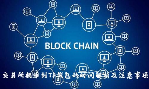 交易所提币到TP钱包的时间解析及注意事项