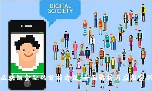 区块链金融的分析方法：全面解析与应用实例