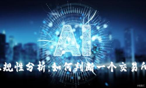 TP交易所正规性分析：如何判断一个交易所是否可靠？