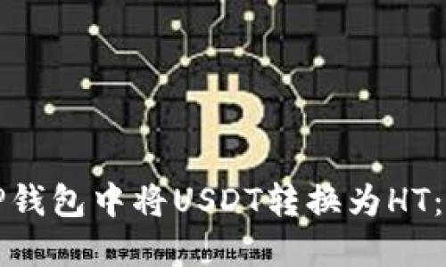 如何在TP钱包中将USDT转换为HT：完整指南