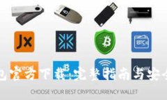 TP钱包官方下载：完整指南