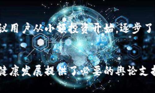   区块链金融发展的新机遇与挑战：人民日报与新华网的深度解析 / 

 guanjianci 区块链,金融科技,人民日报,新华网 /guanjianci 

一、引言
近年来，区块链技术以其去中心化、不可篡改等特性引起了全球范围的广泛关注，尤其是在金融领域的应用更是引发了一场革命。作为新闻舆论的重要阵地，人民日报与新华网在区块链金融的发展过程中，积极发挥了信息传播和舆论引导的作用。本文将深入探讨区块链金融的现状、机遇与挑战，以及人民日报和新华网在这一领域的角色与贡献。

二、区块链金融的基本概念
区块链金融是指利用区块链技术改造和提升传统金融服务的一种创新方式。其核心思想在于通过区块链技术的分布式账本、智能合约等功能，提高金融服务的透明度、安全性和效率。具体来说，区块链金融可以应用于多个金融场景，包括但不限于支付清算、资产证券化、供应链金融、信用评估等。

三、区块链金融的现状
目前，全球范围内的区块链金融市场正在快速发展。根据相关数据显示，区块链金融的市场规模已经达到数百亿美元。许多金融机构开始实验和部署区块链技术，政府机构也纷纷出台相关政策以促进行业的健康发展。例如，中国人民银行率先开展了数字货币的研究与试点，同时鼓励金融科技与传统金融的融合，致力于推动区块链技术在金融体系中的应用。

四、区块链金融的机遇
1. 降低交易成本
区块链金融的一个主要优点在于能够减少中介环节，从而降低交易成本。传统金融业务通常需要经过多个中介机构，如银行、支付公司等，而区块链技术的去中心化特性可以有效地简化这一流程，直接实现交易双方的对接。

2. 提升交易速度
由于信息传递的即时报送和智能合约的应用，区块链金融能够大幅度提升交易的速度。无论是跨境支付还是证券交易，基于区块链技术的方案往往能实现实时结算，大大缩短了资金周转时间。

3. 增强透明度与安全性
区块链的区块链特性使得所有的交易记录在网络中公开透明且不可篡改，这为金融交易提供了更强的安全保障。交易双方可以通过查看链上的信息，进行实时的风险评估，降低了操作风险及欺诈行为。

4. 拓展金融服务的覆盖面
区块链金融为未银行化人群提供了更好的金融服务解决方案。通过区块链技术，那些无法获取传统金融服务的人们也能够参与到全球金融体系中，进而实现金融的普惠性。

五、区块链金融的挑战
1. 法规与合规问题
尽管区块链技术展现出巨大的潜力，但其仍然面临着法规与合规的挑战。许多国家的金融监管机构尚未完全理解区块链技术，因此在制定相应政策时存在困难。一些区块链金融产品由于缺乏监管，容易被不法分子利用，从而导致市场风险增加。

2. 技术与标准化问题
区块链技术的标准化尚处于探索阶段，不同的区块链平台之间缺乏兼容性，造成了信息孤岛现象。此外，由于区块链技术仍在不断发展，其安全漏洞与技术瓶颈问题也时常困扰着该领域的发展。

3. 用户认知与接受度
目前，许多用户对区块链金融的了解仍非常有限，导致了市场教育的缺失。用户在技术应用上的认知不足，可能会影响他们对区块链金融产品的接受度，从而制约市场的发展。

4. 市场竞争加剧
随着区块链金融的迅速发展，越来越多的企业涌入这一市场，竞争变得愈发激烈。如何在市场中保持竞争优势，对于传统金融机构和新兴的金融科技公司来说，都是一大挑战。

六、人民日报与新华网在区块链金融中的作用
作为中国最具影响力的媒体机构之一，人民日报与新华网积极报道、分析和评论区块链金融相关政策和市场动态，发挥了重要的舆论引导作用。

1. 信息传播
这两家媒体通过及时报道区块链金融的最新动态，帮助公众和行业从业者掌握市场信息，促进行业的透明化发展。

2.政策解读与分析
人民日报与新华网不仅报道政策，还深入分析其对行业的影响，为政府部门和行业提供决策支持。同时也为公众理解相关政策提供了良好的参照。

3.促进市场教育与认知
通过深入的专题报道和评论，人民日报与新华网积极推动区块链金融的市场教育，帮助公众更好地理解这一新兴技术及其应用潜力，从而提高用户的接受度。

4. 提供平台与交流机会
这两家媒体常常主办区块链金融行业峰会、论坛等活动，搭建行业与公众之间的交流平台，促进思想碰撞与技术分享，为行业的发展提供了强大的支持。

七、常见问题解答
h41. 区块链金融是否会取代传统金融？/h4
区块链金融不会完全取代传统金融，而是会与其形成一种相对平衡的共存关系。尽管区块链在降低成本、提升效率等方面表现出色，但传统金融在某些复杂业务中依旧具有优势，如风险控制、信用评估等领域。因此，未来的金融体系很可能是传统金融与区块链金融相互配合、共同发展的模式。

h42. 区块链金融的安全性如何保障？/h4
区块链技术本身具备较高的安全性，但这并不意味着区块链金融的所有应用都是绝对安全的。在实际操作中，用户需要谨慎选择平台和产品，确保其经过严格监管与审计。同时，在投资和使用区块链金融产品时，建立多重安全机制（如多重签名、冷钱包等）也是保障安全的有效办法。

h43. 区块链金融在中国的前景如何？/h4
中国政府对区块链技术持积极态度，并已出台各种政策积极推动区块链金融的发展。网络金融的高度发展与例如数字人民币等政策的引导，预示着中国区块链金融市场的广阔前景。然而，行业依然面临法规、技术以及市场竞争等多方面的挑战，这将决定其未来的发展路径。

h44. 如何评估区块链金融产品的风险？/h4
评估区块链金融产品的风险需要从多个角度进行分析，包括但不限于项目的团队背景、技术架构、市场需求及生态建设等。此外，监管政策的动态变化也会对产品的安全性产生深远影响，用户在选择产品时应该保持警惕，深度调研和理解相关风险。

h45. 如何参与区块链金融的投资？/h4
参与区块链金融的投资首先需要具备一定的行业知识和背景。用户可以通过选择合规的平台、项目以及参加相关的培训课程或研讨会来提升自己的认知。同时，建议用户从小额投资开始，逐步了解市场波动和投资环境，以降低潜在风险。

八、总结
区块链金融作为一种新兴的金融模式，必将为全球金融体系带来深远影响。人民日报与新华网的深入报道与分析，不仅提高了公众对这一领域的认知，也为行业的健康发展提供了必要的舆论支持。在未来的发展中，如何把握机遇、应对挑战，仍然是各方需共同努力的方向。