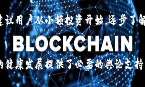   区块链金融发展的新机遇与挑战：人民日报与新华网的深度解析 / 

 guanjianci 区块链,金融科技,人民日报,新华网 /guanjianci 

一、引言
近年来，区块链技术以其去中心化、不可篡改等特性引起了全球范围的广泛关注，尤其是在金融领域的应用更是引发了一场革命。作为新闻舆论的重要阵地，人民日报与新华网在区块链金融的发展过程中，积极发挥了信息传播和舆论引导的作用。本文将深入探讨区块链金融的现状、机遇与挑战，以及人民日报和新华网在这一领域的角色与贡献。

二、区块链金融的基本概念
区块链金融是指利用区块链技术改造和提升传统金融服务的一种创新方式。其核心思想在于通过区块链技术的分布式账本、智能合约等功能，提高金融服务的透明度、安全性和效率。具体来说，区块链金融可以应用于多个金融场景，包括但不限于支付清算、资产证券化、供应链金融、信用评估等。

三、区块链金融的现状
目前，全球范围内的区块链金融市场正在快速发展。根据相关数据显示，区块链金融的市场规模已经达到数百亿美元。许多金融机构开始实验和部署区块链技术，政府机构也纷纷出台相关政策以促进行业的健康发展。例如，中国人民银行率先开展了数字货币的研究与试点，同时鼓励金融科技与传统金融的融合，致力于推动区块链技术在金融体系中的应用。

四、区块链金融的机遇
1. 降低交易成本
区块链金融的一个主要优点在于能够减少中介环节，从而降低交易成本。传统金融业务通常需要经过多个中介机构，如银行、支付公司等，而区块链技术的去中心化特性可以有效地简化这一流程，直接实现交易双方的对接。

2. 提升交易速度
由于信息传递的即时报送和智能合约的应用，区块链金融能够大幅度提升交易的速度。无论是跨境支付还是证券交易，基于区块链技术的方案往往能实现实时结算，大大缩短了资金周转时间。

3. 增强透明度与安全性
区块链的区块链特性使得所有的交易记录在网络中公开透明且不可篡改，这为金融交易提供了更强的安全保障。交易双方可以通过查看链上的信息，进行实时的风险评估，降低了操作风险及欺诈行为。

4. 拓展金融服务的覆盖面
区块链金融为未银行化人群提供了更好的金融服务解决方案。通过区块链技术，那些无法获取传统金融服务的人们也能够参与到全球金融体系中，进而实现金融的普惠性。

五、区块链金融的挑战
1. 法规与合规问题
尽管区块链技术展现出巨大的潜力，但其仍然面临着法规与合规的挑战。许多国家的金融监管机构尚未完全理解区块链技术，因此在制定相应政策时存在困难。一些区块链金融产品由于缺乏监管，容易被不法分子利用，从而导致市场风险增加。

2. 技术与标准化问题
区块链技术的标准化尚处于探索阶段，不同的区块链平台之间缺乏兼容性，造成了信息孤岛现象。此外，由于区块链技术仍在不断发展，其安全漏洞与技术瓶颈问题也时常困扰着该领域的发展。

3. 用户认知与接受度
目前，许多用户对区块链金融的了解仍非常有限，导致了市场教育的缺失。用户在技术应用上的认知不足，可能会影响他们对区块链金融产品的接受度，从而制约市场的发展。

4. 市场竞争加剧
随着区块链金融的迅速发展，越来越多的企业涌入这一市场，竞争变得愈发激烈。如何在市场中保持竞争优势，对于传统金融机构和新兴的金融科技公司来说，都是一大挑战。

六、人民日报与新华网在区块链金融中的作用
作为中国最具影响力的媒体机构之一，人民日报与新华网积极报道、分析和评论区块链金融相关政策和市场动态，发挥了重要的舆论引导作用。

1. 信息传播
这两家媒体通过及时报道区块链金融的最新动态，帮助公众和行业从业者掌握市场信息，促进行业的透明化发展。

2.政策解读与分析
人民日报与新华网不仅报道政策，还深入分析其对行业的影响，为政府部门和行业提供决策支持。同时也为公众理解相关政策提供了良好的参照。

3.促进市场教育与认知
通过深入的专题报道和评论，人民日报与新华网积极推动区块链金融的市场教育，帮助公众更好地理解这一新兴技术及其应用潜力，从而提高用户的接受度。

4. 提供平台与交流机会
这两家媒体常常主办区块链金融行业峰会、论坛等活动，搭建行业与公众之间的交流平台，促进思想碰撞与技术分享，为行业的发展提供了强大的支持。

七、常见问题解答
h41. 区块链金融是否会取代传统金融？/h4
区块链金融不会完全取代传统金融，而是会与其形成一种相对平衡的共存关系。尽管区块链在降低成本、提升效率等方面表现出色，但传统金融在某些复杂业务中依旧具有优势，如风险控制、信用评估等领域。因此，未来的金融体系很可能是传统金融与区块链金融相互配合、共同发展的模式。

h42. 区块链金融的安全性如何保障？/h4
区块链技术本身具备较高的安全性，但这并不意味着区块链金融的所有应用都是绝对安全的。在实际操作中，用户需要谨慎选择平台和产品，确保其经过严格监管与审计。同时，在投资和使用区块链金融产品时，建立多重安全机制（如多重签名、冷钱包等）也是保障安全的有效办法。

h43. 区块链金融在中国的前景如何？/h4
中国政府对区块链技术持积极态度，并已出台各种政策积极推动区块链金融的发展。网络金融的高度发展与例如数字人民币等政策的引导，预示着中国区块链金融市场的广阔前景。然而，行业依然面临法规、技术以及市场竞争等多方面的挑战，这将决定其未来的发展路径。

h44. 如何评估区块链金融产品的风险？/h4
评估区块链金融产品的风险需要从多个角度进行分析，包括但不限于项目的团队背景、技术架构、市场需求及生态建设等。此外，监管政策的动态变化也会对产品的安全性产生深远影响，用户在选择产品时应该保持警惕，深度调研和理解相关风险。

h45. 如何参与区块链金融的投资？/h4
参与区块链金融的投资首先需要具备一定的行业知识和背景。用户可以通过选择合规的平台、项目以及参加相关的培训课程或研讨会来提升自己的认知。同时，建议用户从小额投资开始，逐步了解市场波动和投资环境，以降低潜在风险。

八、总结
区块链金融作为一种新兴的金融模式，必将为全球金融体系带来深远影响。人民日报与新华网的深入报道与分析，不仅提高了公众对这一领域的认知，也为行业的健康发展提供了必要的舆论支持。在未来的发展中，如何把握机遇、应对挑战，仍然是各方需共同努力的方向。