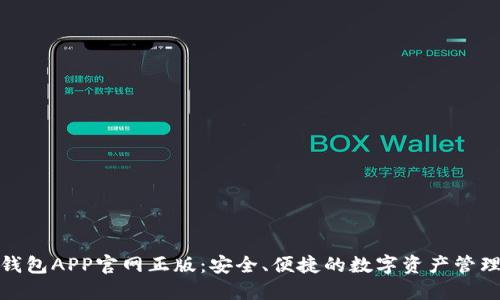 : TP钱包APP官网正版：安全、便捷的数字资产管理工具