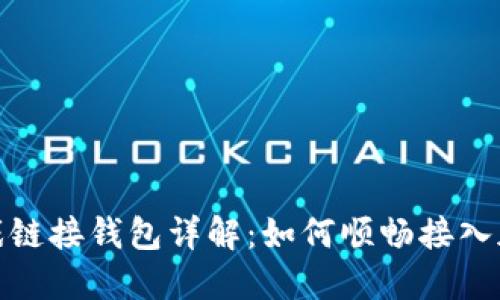 : 区块链游戏链接钱包详解：如何顺畅接入加密游戏世界