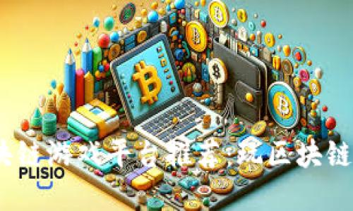 2023年最佳区块链游戏平台推荐:玩区块链游戏的理想选择