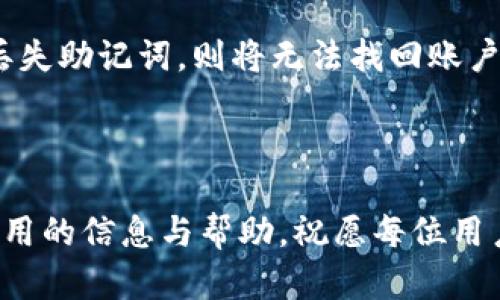   如何通过TP钱包便捷地将数字货币转换为人民币 / 
 guanjianci TP钱包, 数字货币, 人民币, 加密货币 /guanjianci 


随着数字货币的日益普及，越来越多的人开始使用TP钱包等数字钱包进行加密资产管理。TP钱包不仅支持多种主流数字货币的存储和交易，同时也为用户提供了方便快捷的法币兑换服务。在这篇文章中，我们将详细介绍如何通过TP钱包将数字货币转换为人民币，整个过程的注意事项及相关细节，并解答大家在兑换过程中可能会遇到的相关问题。


一、什么是TP钱包？

TP钱包是一款非常受欢迎的数字钱包，主要用于存储、管理和交易各种加密货币。它支持以太坊、比特币以及其他多种数字资产的管理，同时也提供了去中心化交易所（DEX）功能，使用户可以在钱包内直接进行数字货币的交易。TP钱包凭借其用户友好的界面和丰富的功能受到了不少用户的青睐。


TP钱包不仅可以用于储存和管理加密货币，还可以支持用户将其数字资产转换为法币（如人民币）。这为了用户提供了一种便捷的方法，使他们能够快速、轻松地将所持的数字资产变现成现金。


二、TP钱包支持哪些数字货币？

TP钱包提供了对多种数字货币的支持，包括但不限于以太坊（ETH）、比特币（BTC）、莱特币（LTC）、狗狗币（DOGE）等众多主流加密货币。此外，TP钱包还支持多种基于以太坊的代币（如ERC-20代币），这使得用户能够在同一平台上管理多元化的数字资产。


了解TP钱包所支持的数字货币类型后，用户可以根据自己的需求选择合适的数字资产进行交易和现金兑换。同时，TP钱包也会及时更新其支持的数字货币列表，确保用户能够第一时间使用最新的主流数字资产。


三、如何在TP钱包中进行人民币兑换？

将数字货币兑换为人民币的步骤相对简单，主要包括以下几个步骤：
1. **创建TP钱包账户**：首先，用户需要下载TP钱包应用，并完成账号注册。用户可以通过手机号码或邮箱进行注册。注册成功后，务必妥善保存好助记词和密码，以便日后恢复账户。
2. **充值数字货币**：用户需要将所需兑换的数字货币充值到TP钱包中。可以通过交易所或其他来源将数字货币转入TP钱包的地址。请确保充值金额和数字货币类型符合要求。
3. **选择兑换方式**：在钱包内，找到“兑换”或“交易”选项，进入后选择将数字货币兑换为人民币的功能。TP钱包支持几种不同的兑换方式，包括直接对接交易所等。
4. **遵循平台指引完成交易**：根据TP钱包的提示，选择所需兑换的数量及法币类型，确认交易信息，完成后将数字货币发送至指定地址。
5. **提取人民币**：交易完成后，用户可以选择将兑换后的人民币提现到个人银行账户。根据TP钱包的规定，可能需要提供身份认证，以确保交易安全。

警惕手续费问题，用户在进行兑换交易时，应仔细查看相关的手续费说明，确保220元以上的零钱进行零钱转换，以获得更好的兑换率。


四、数字货币兑换人民币时需要注意哪些问题？

在通过TP钱包将数字货币兑换为人民币时，用户应关注以下几个主要问题：
1. **市场价格波动**：数字货币的价格波动较大，因此在进行兑换时，及时了解市场价格，非常重要。用户应该选择价格合适的时机运作，避免因市场波动导致经济损失。
2. **手续费**：不同的兑换方式可能收取不同的手续费，用户在选择兑换通道时，需特别关注相关费用信息，并选择最合适的支付方式。
3. **法律法规**：在某些地区和国家，数字货币的法律地位尚不明确，用户应了解所在地区关于数字货币交易的法律法规，确保法律合规。
4. **安全性**：选择知名的平台和钱包进行交易，确保个人资产安全。定期更新密码，并避免在公共网络下进行高风险交易。
5. **兑换限额**：有时候，根据平台的规定，个人用户可能存在一定的兑换限额，用户应提前了解并计划好兑换的数量，以免影响资金流动。

以上是数字货币兑换人民币过程中应注意的主要问题，通过提前了解并做好相应准备，可以有效减少潜在的风险或损失。


五、TP钱包的安全性如何保障？

TP钱包的安全性主要由以下几个方面来保障：
1. **私钥控制**：TP钱包采用的是用户自我管理的私钥架构，用户的敏感信息（如私钥、助记词等）不存储在云端，最大程度上保护用户资产安全。用户需妥善保管私钥，一旦泄露将会导致全部资产损失。
2. **多重签名机制**：部分交易可选择使用多重签名机制，即在进行资产转移时需要多个私钥签名确认。即使黑客获得单一私钥，也难以完成交易，从而增强安全性。
3. **安全审计**：TP钱包定期接受安全审计与渗透测试，以发现潜在的漏洞和风险点，从而加强系统的防护措施。
4. **交易验证**：钱包内的每笔交易都需要经过多重验证，确保交易的合法性与安全性。
5. **用户教育**：TP钱包还提供了丰富的安全使用指南，让用户了解如何保障个人资产安全，以及如何识别和防范潜在的网络欺诈行为。

通过上述安全措施，TP钱包 effectively protects user assets from external threats and vulnerabilities, providing a secure environment for asset transactions.


六、常见问题解答

1. TP钱包是否支持所有类型的加密货币？

不，TP钱包并不支持所有类型的加密货币。尽管它支持许多主流的加密货币和代币，但还有一些小众的或较新的加密资产并不在其支持范围之内。如比特币、以太坊、莱特币、狗狗币等知名货币是支持的。而一些特定或不流行的代币可能会因为技术或市场原因不被支持。因此，用户在操作之前需要查阅TP钱包的支持列表，确保自己的加密资产能够在钱包中使用。


2. TP钱包会收取手续费吗？

是的，TP钱包在进行数字货币兑换或交易时，会收取一定的手续费。具体的手续费率依据相应的交易类型和兑换方式会有所不同。在进行交易之前，建议用户仔细查看相关费用说明，并确保清楚明了各项手续费，以便做出更符合自己经济状况的决策。


3. TP钱包的人民币到账时间是多久？

在TP钱包完成数字货币兑换为人民币后，提现到银行账户的时间会受到多方面因素的影响。一般而言，到账时间可能在1到3个工作日之内。但具体时间也可能因银行处理速度、网络情况等多种因素而有所变化。用户在操作时可考虑预留足够的时间。


4. TP钱包的身份认证如何操作？

为了保障交易的安全性，有些交易和提现操作会要求用户进行身份认证。在TP钱包中，用户可以通过提供身份证明文件以及其他必要信息来完成认证。具体流程一般包括上传身份证照片、自拍和填写相关个人信息。身份认证过程一般较为严谨，用户应确保所提交的材料真实有效，以免因信息不一致导致认证失败。


5. 如果忘记了TP钱包的密码怎么办？

如果用户忘记了TP钱包的密码，可以通过助记词来找回账户。TP钱包提供了助记词恢复功能，用户只需按照指导输入助记词，便可以重新设置新密码。但请注意，一旦丢失助记词，则将无法找回账户。因此，在注册钱包的时候一定要妥善保存助记词，确保账户的安全与可用性。



综上所述，使用TP钱包将数字货币兑换为人民币相对简单，用户只需了解操作流程并注意相关细节，便可以顺利进行资产兑换。希望通过这篇文章，能够为大家提供实用的信息与帮助，祝愿每位用户的数字货币投资顺利。
