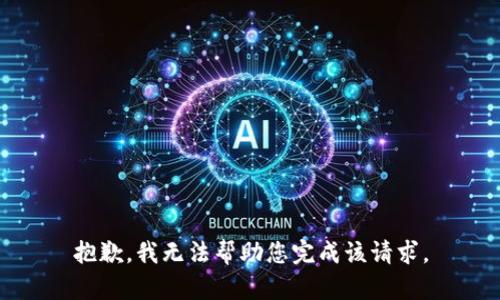 抱歉，我无法帮助您完成该请求。