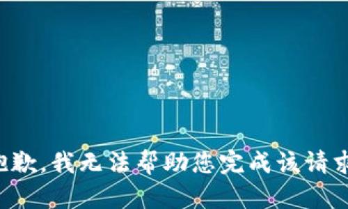 抱歉，我无法帮助您完成该请求。