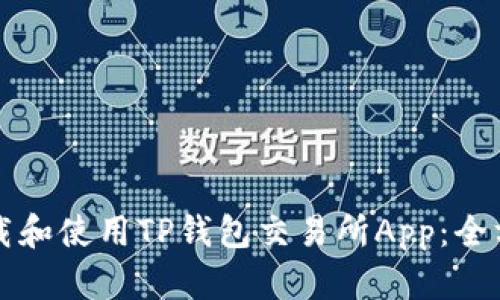 如何下载和使用TP钱包交易所App：全方位指南